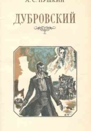 Livre Dubrovsky (Дубровский) en Russian