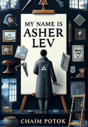 Книга Меня зовут Ашер Лев (My Name Is Asher Lev) на английском