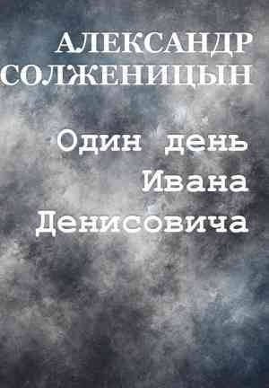 Книга Один день Ивана Денисовича (Один день Ивана Денисовича) на английском