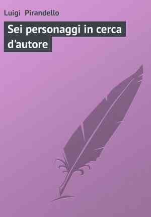 Книга Шесть персонажей в поисках автора (Sei personaggi in cerca d'autore) на итальянском