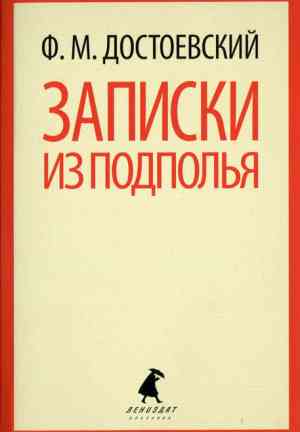 Libro Memorias del subsuelo (Записки из подполья) en Russian